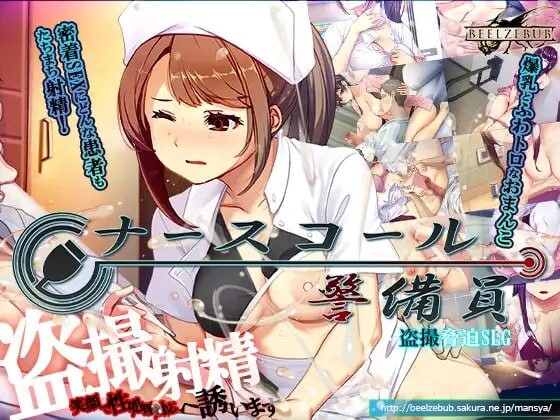 呼叫铃警备员 ▫️ ナースコール警備員 ▫️ 本体 v26.04.11 + v26.04.24 ▫️ PC端 官中版 预览图