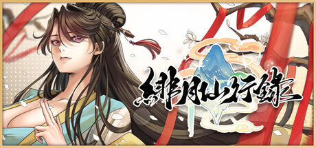 绯月仙行录 v1.29 PC端 官中步兵 预览图