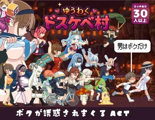 诱惑♡色欲村 ▫️ ゆうわく♡ドスケベ村 ▫️ v1.0.0 ▫️ PC端 日文原版 预览图