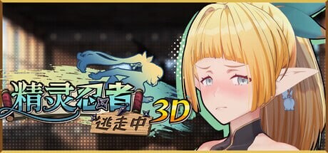 3D官中PC 精灵忍者逃走中 3D Flee, My Elven Ninja! 3D #忍者エルフ逃走中！ v26.04.30 PC端 日文原更新版 预览图