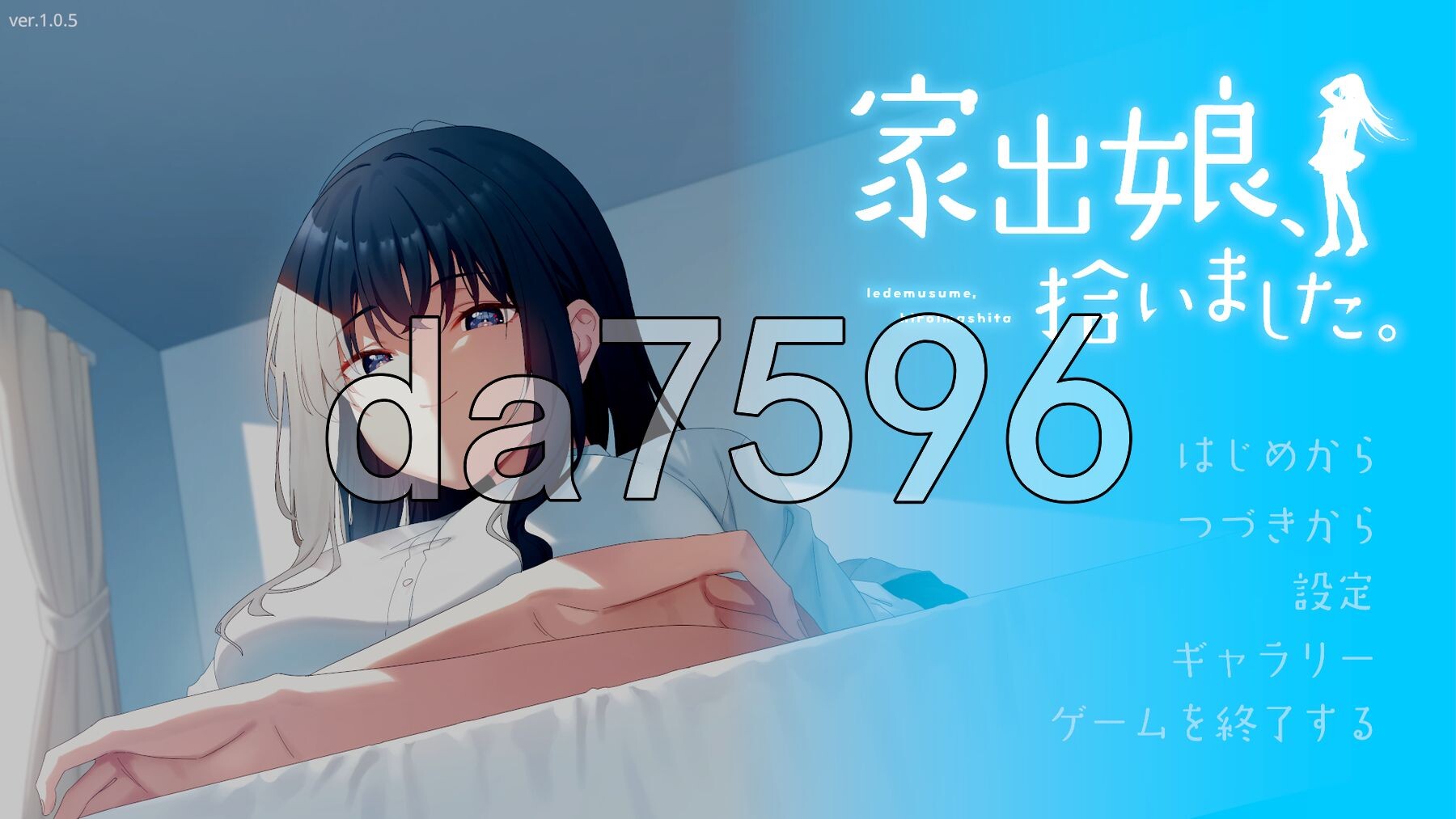 我捡到了一个离家出走的女孩。 家出娘、拾いました。v1.0.5 机翻汉化版 PC端 AI汉化版