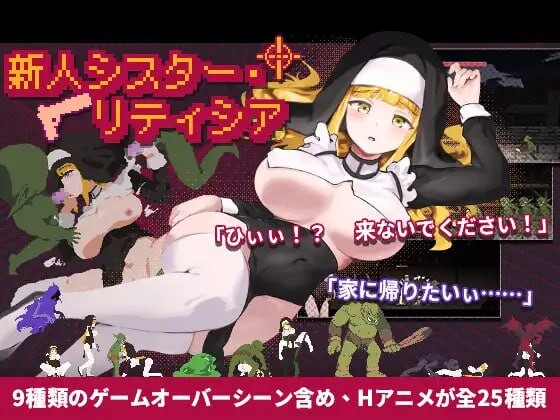新人修女莉蒂西亚 新人シスター・リティシア PC端 官中版 预览图