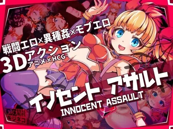 无垢的袭击 イノセントアサルト v1.0.4 官方中文版 PC端 官中版 预览图