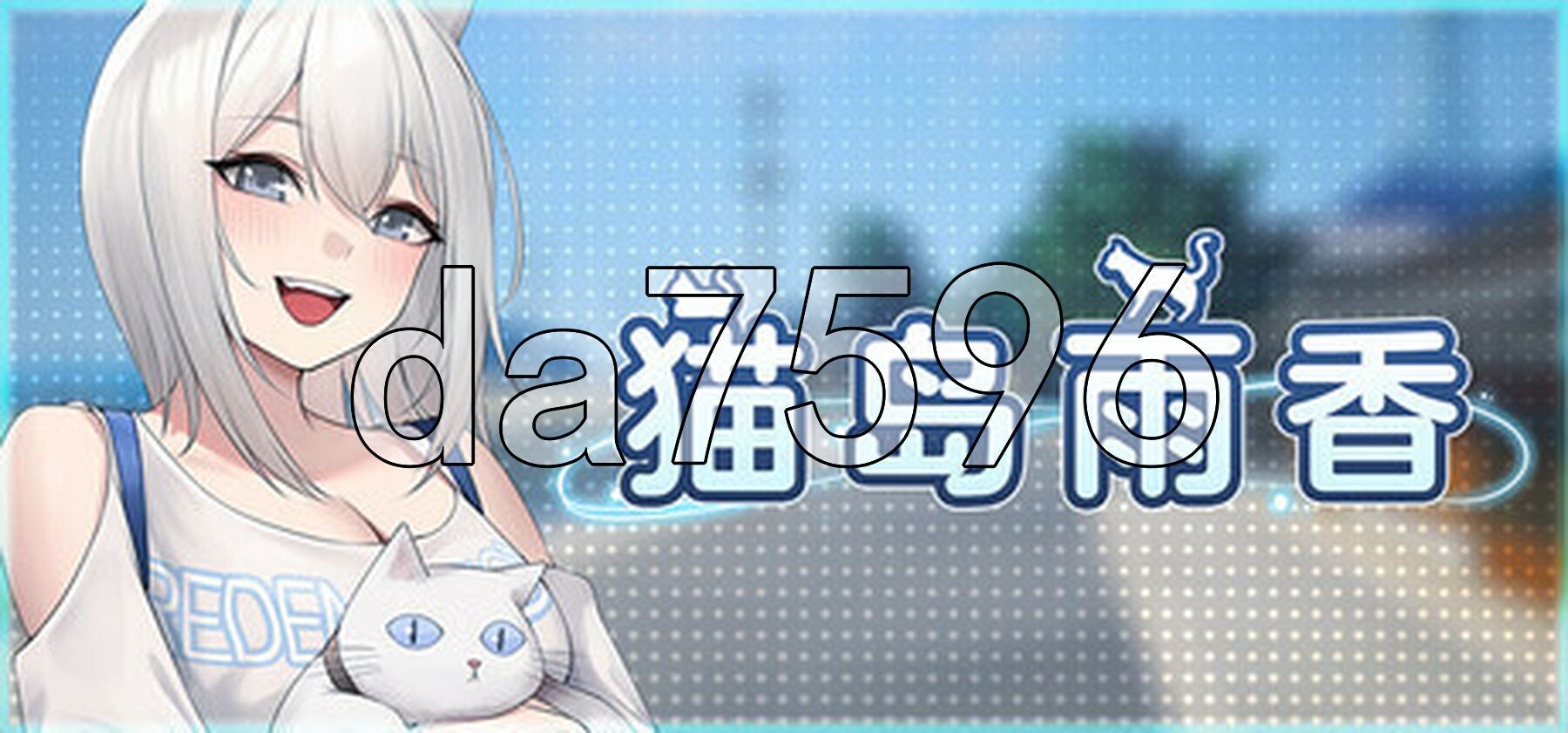 猫岛雨香 Cat Island Petrichor v1.0.3810 PC端 Steam官中步兵版 预览图