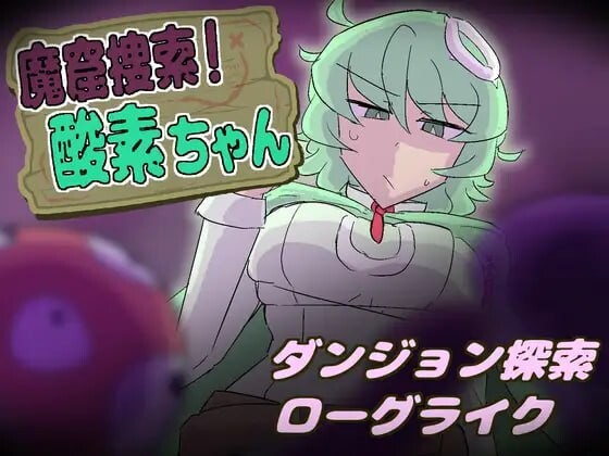 魔窟搜索！氧气酱 魔窟捜索！ 酸素ちゃん v1.0.0 PC端 日文原版 预览图