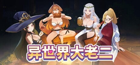 SLG官中PC 异世界大老二 Isekai Big Dick 異世界デカチン 双端 日文原版 预览图