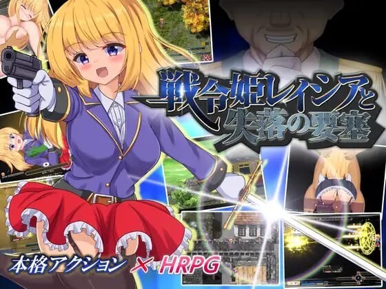 战令姬蕾西娅与失落的要塞 戦令姫レイシアと失落の要塞 v2.0.1 官方中文版 PC端 官中版 预览图
