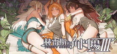 赫雷斯的角斗场 Ⅲ JerezArena Ⅲ v1.030 官方中文版 PC端 官中版 预览图