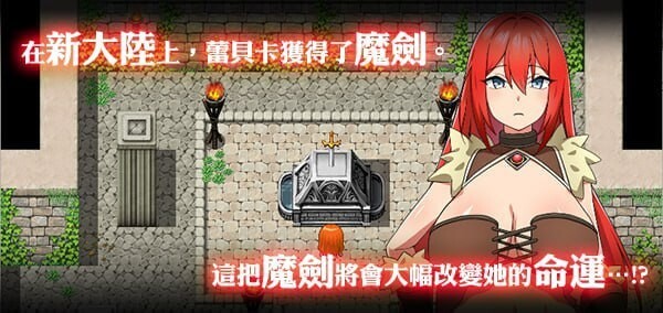 蕾贝卡与淫呪之剑 レベッカと淫呪の剣 官方中文版 PC端 官中版 预览图
