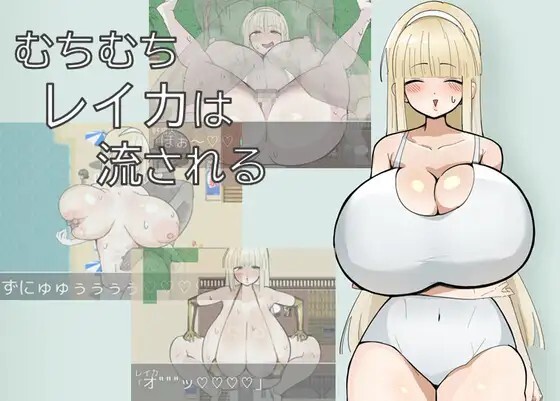 むちむちレイカは流される PC端 AI汉化更新版 预览图