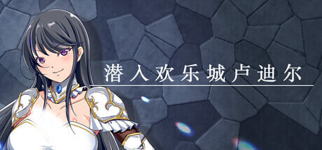 RPG官中PC 潜入欢乐城卢迪尔 Infiltrating Roudille 安卓端 官中版 预览图