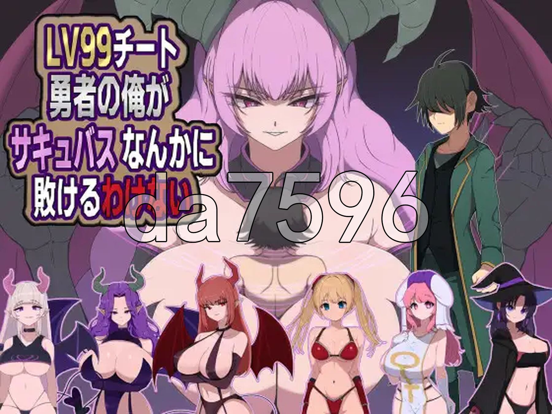 身为LV99作弊勇者的我不可能输给魅魔 LV99チート勇者の俺がサキュバスなんかに敗けるわけない 双端 AI汉化版 预览图