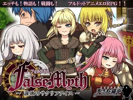 虚幻寓言 FalseMyth 謀欲のサクリファイス v1.0.2 官方中文版 PC端 官中版 预览图