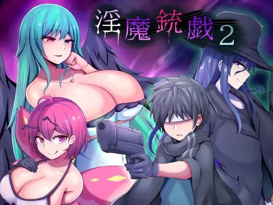 魅魔枪戏2 魅魔銃戯1.v1.0.2 PC端 官中高清版 预览图