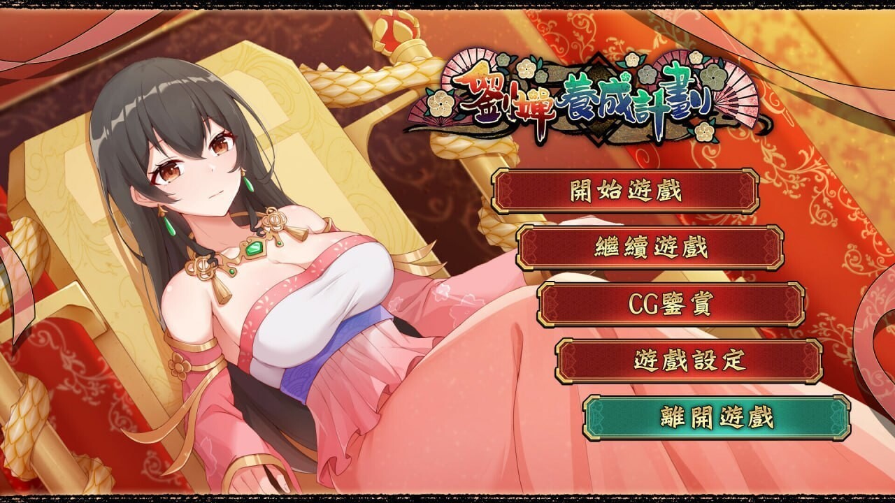 刘婵养成计划 劉嬋養成計畫 v1.0.7 官方中文版 双端 官中版 预览图