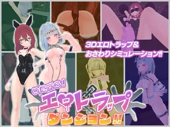 淘气！剧情陷阱地牢！！ いたずら！エロトラップダンジョン！！ PC端 AI汉化更新版 预览图