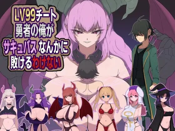 LV99作弊勇者的我不可能败给魅魔LV99チート勇者の俺がサキュバスなんかに敗けるわけないAI汉化 PC端 AI汉化版 预览图
