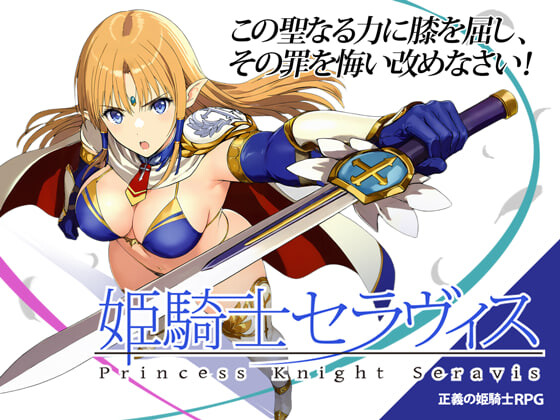 RPG汉化PC 姬骑士塞拉维斯 姫騎士セラヴィス v1.1 PC端 AI汉化版高清版 预览图