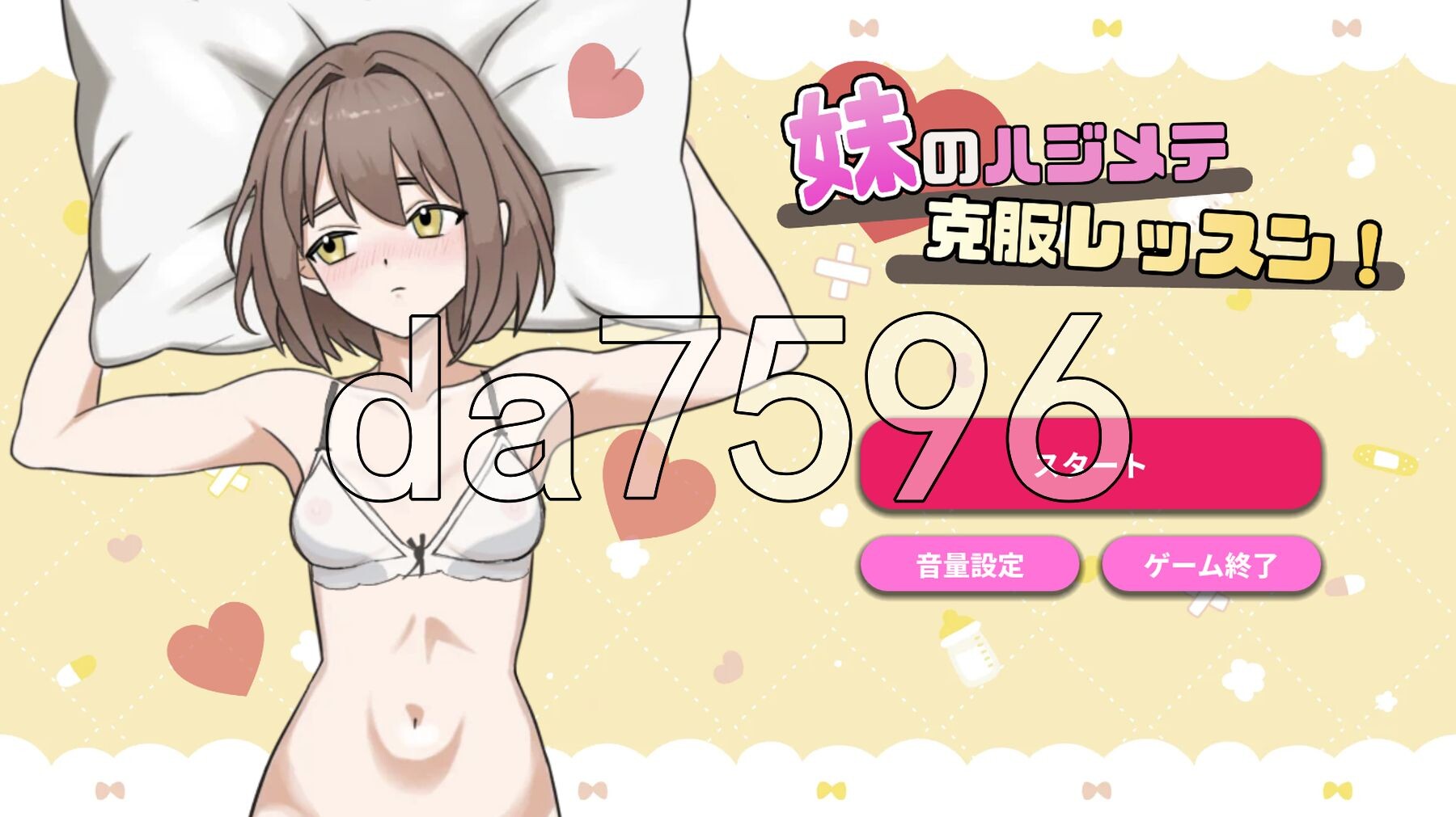 妹妹的初次克服课程！ 妹のハジメテ克服レッスン！ 生肉版+自带全回想 PC端 完整版 预览图