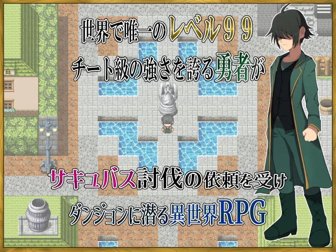 RPG汉化PC LV99作弊勇者的我怎么可能会输给魅魔之流 LV99チート勇者の俺がサキュバスなんかに敗けるわけない v26.06.02 PC端 AI汉化版 预览图