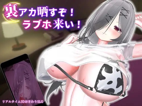 裏アカ晒すぞ！ラブホ来い！ v1.1.0 PC端 官中版 预览图