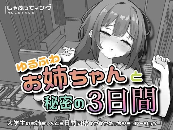 ゆるふわお姉ちゃんと秘密の3日間 PC端 官中版 预览图