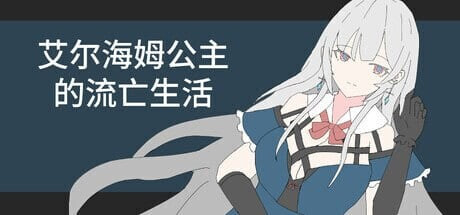 艾尔海姆公主的流亡生活 エルヘイム王女の亡命生活v1.0.5 PC端 官中版 预览图