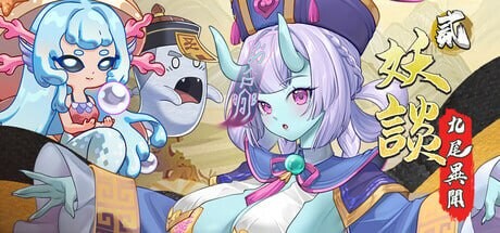妖谈2：九尾异闻 Yokai Art 2 Tales of the Nine-Tails 妖談2：九尾異聞 v1.0.115 PC端 官中高清版 预览图