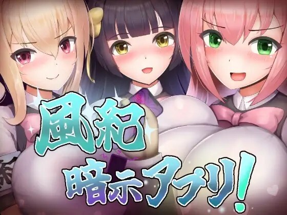 风纪暗示应用 風紀暗示アプリ！ PC端 AI汉化版 预览图