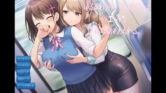 色色的我被温柔软萌的特殊角色大姐姐给缠上了 ゆるふわフタナリお姉さんにエッチな私は絡めとられる PC端 汉化版