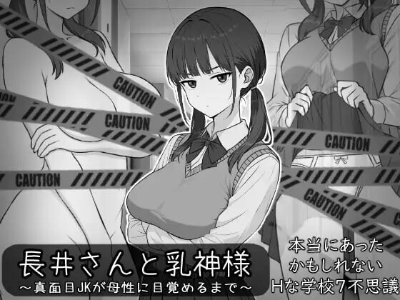长井先生与乳神大人 長井さんと乳神様 PC端 汉化版