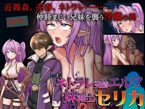 被寝取的发情精灵妹妹剑士塞莉卡 ネトラレ発情エルフ妹剣士セリ PC端 汉化版 预览图