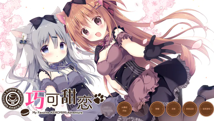 巧克甜恋1 Amairo Chocolata 1 あまいろショコラータ 1 PC端