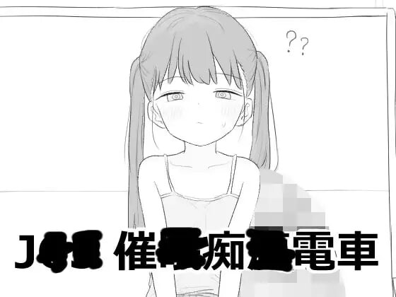 JS5 催眠痴汉电车 ▫️ JS5 催眠痴漢電車 ▫️ v1.0.0 【叶酱】 ▫️ PC端 AI汉化版