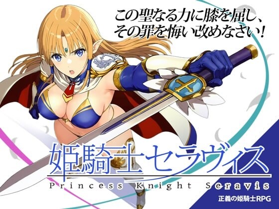 姬骑士塞拉维斯姫騎士セラヴィスv1.1 PC端 汉化版