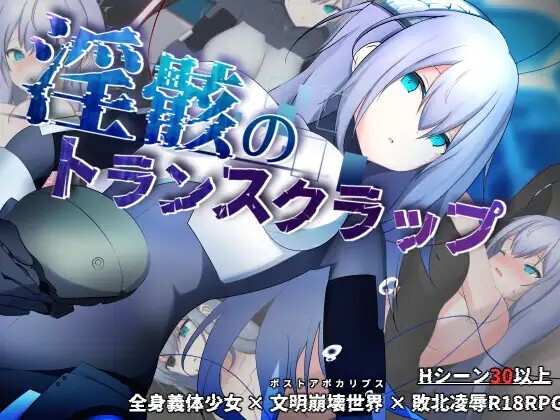 淫骸のトランスクラップ v1.014 PC端 AI汉化版 预览图