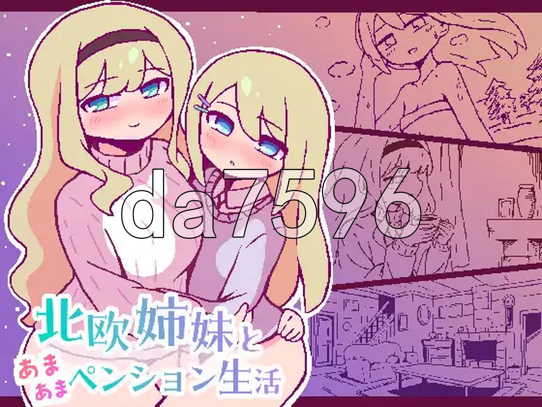 北欧姐妹与甜蜜寄宿生活 北欧姉妹と甘々ペンション生活 双端 AI汉化版 预览图