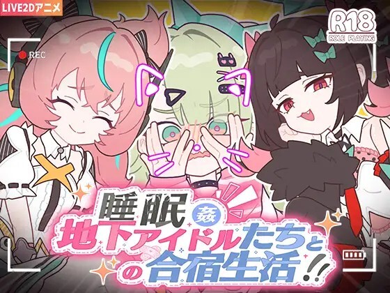 睡眠○ ～地下アイドルたちとの合宿生活～v20260612 动态官中 安卓端 官中版 预览图