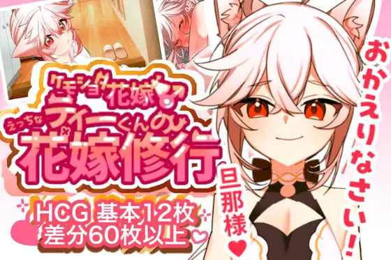 小缇的剧情新娘修行♡ ティーくんのえっちな花嫁修行 v1.3 PC端 汉化版 预览图