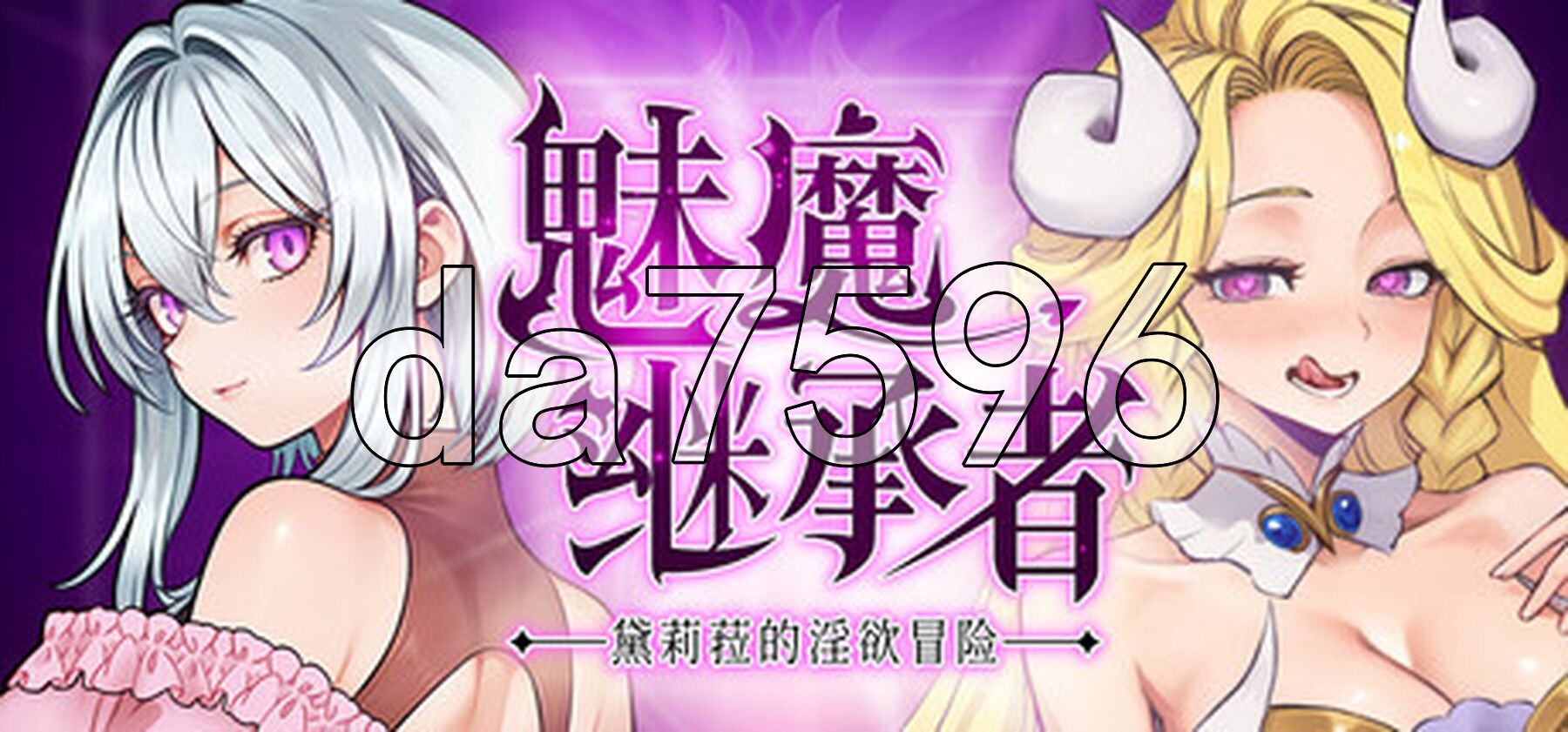 魅魔继承者 : 黛莉菈的淫欲冒险 Succubus Successor: Delilah’s Juicy Journey V1.0.030 PC端 步兵 预览图