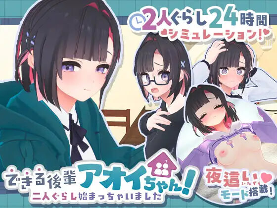 能干的学妹小葵！～就此开启二人同居生活 できる後輩アオイちゃん！ ～二人ぐらし始まっちゃいました～ PC端 日文原版 预览图