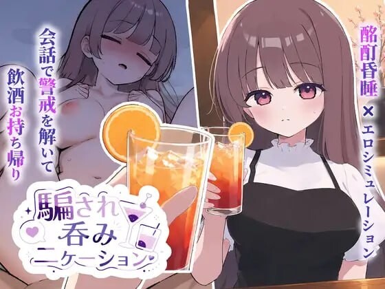 被骗吞服交流 騙され吞みニケーション v1.0.1 PC端 日文原版 预览图