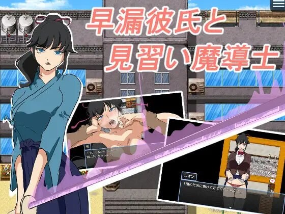 早泄男友与魔导士见习生 早漏彼氏と魔導士見習い PC端 汉化版 预览图