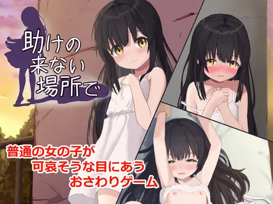 在无人救援之地 助けの来ない場所で v1.0.0 PC端 日文原版 预览图