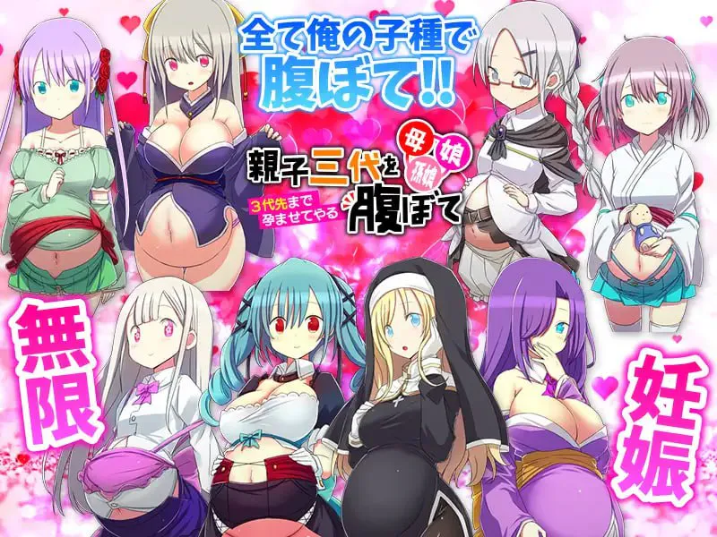 母亲、女儿、孙女。三代同堂怀孕 ～让三代都怀孕～ 母、娘、孫娘.親子三代を腹ぼて ～3代先まで孕ませてやる～ 双端 汉化版 预览图