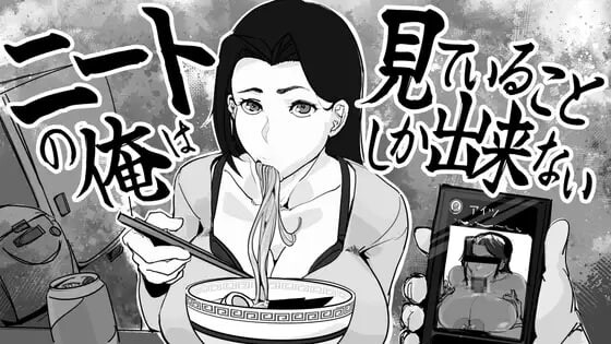 身为尼特的我只能看着什么都做不了 ニートの俺は見ていることしか出来ないv1.0 PC端 日文原版 预览图