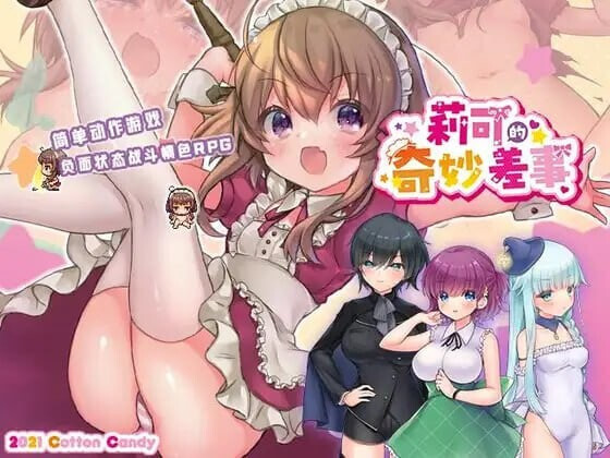 莉可的奇妙外卖任务 - 烘焙冒险！リコの不思議なお使い ばけーしょん v1.46+v2.05 PC端 汉化版 预览图