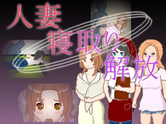 人妻 寝取 解放 人妻 寝取り 解放 安卓端 官中版 预览图