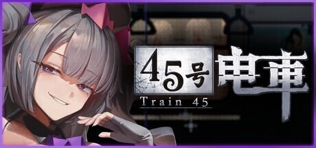 45号电车 45番電車 v1.0P PC端 官中高清完整版 预览图