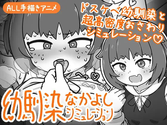 小青梅亲密模拟器 幼馴染なかよしシミュレーション v1.0P PC端 官中版 预览图